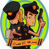 شرطة الأطفال المرعبة icon
