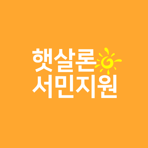 햇살론 - 소액대출 서민지원 정부지원 대환대출 logo