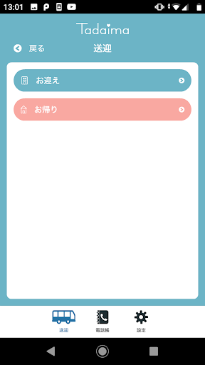 学童送迎アプリ Tadaima Screen 3