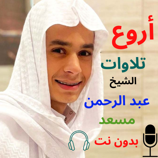 عبدالرحمن مسعد قرأن كامل2023 logo