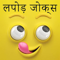 Latest Hindi Funny Jokes  Shayari - Lapod Jokes