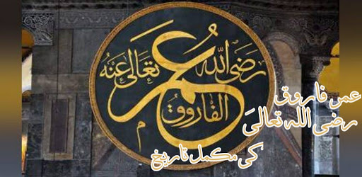 Hazrat Umar Farooq R.A History