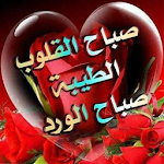 Cover Image of Download بطاقات صباح ومساء الخير متحركة GIF 1.0 APK
