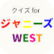 クイズ for ジャニーズWEST アイドル検定 - Androidアプリ