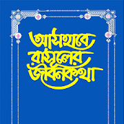 Ashabe Rasuler Jibon Kotha