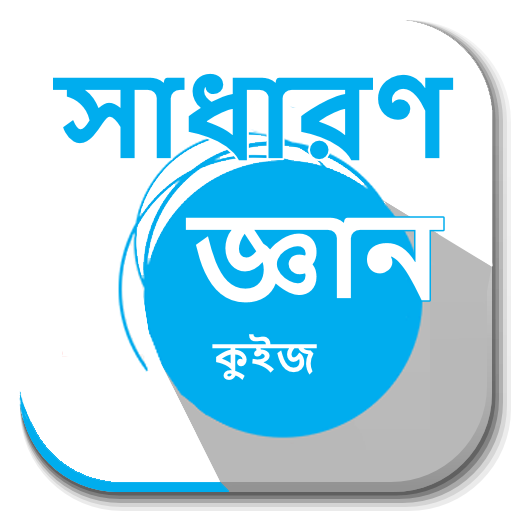 কুইজ কুইজ - সাধারণ জ্ঞান logo