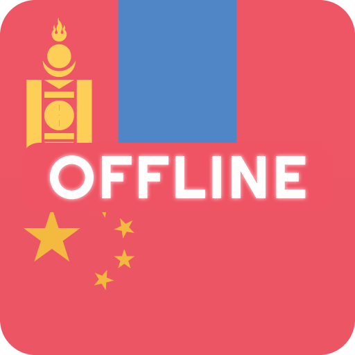 Mongolian Chinese Dictionary logo