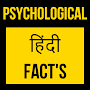Psychological Facts In Hindi