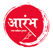 Marathi Magazine Aarambh आरंभ : ई-मासिक
