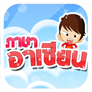 Top 10 Education Apps Like ภาษาอาเซียน AEC - Best Alternatives