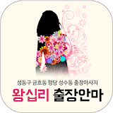왕십리출장안마 - 성동구 금호동 행당 성수동 출장마사지 icon