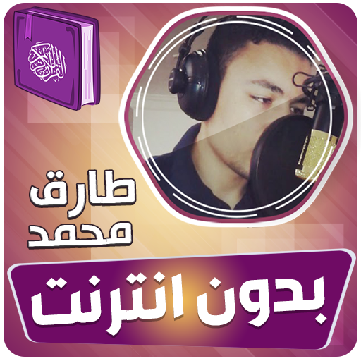 طارق محمد القران بدون انترنت‎ logo
