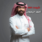 Cover Image of Скачать شيلات أحمد الرجعان بدون انترنت  APK
