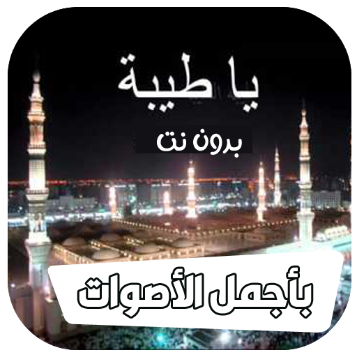 ياطيبه ياطيبه يادوا العيانا logo