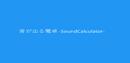 音が出る電卓 Soundcalculator Prilozheniya V Google Play