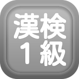 漢字検定1級クイズ式練砒問題集 icon