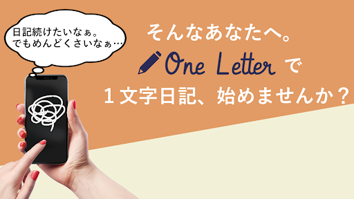 Android application OneLetter：１文字日記 screenshort