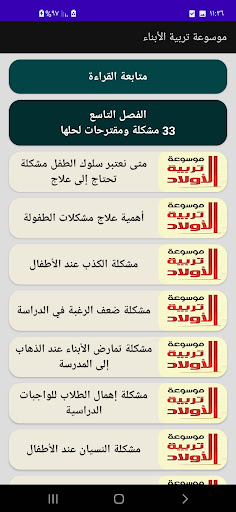 موسوعة تربية الأبناء Screen 3