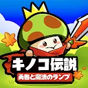 キノコ伝説：勇者と魔法のランプ APK