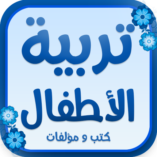 كتب : تربية الاطفال logo