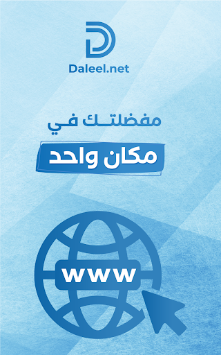Android application دليل نت screenshort