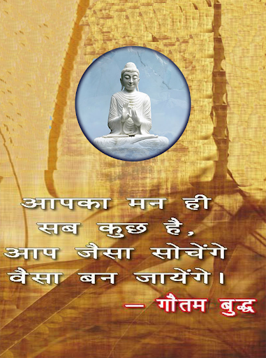 गौतम बुद्धा सुविचार Screen 3