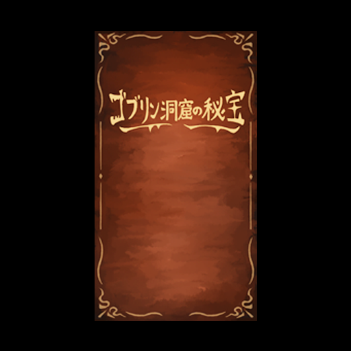 ゴブリン洞窟の秘宝 logo