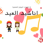 Cover Image of Download انشودة العيد-اناشيد للعيد  APK