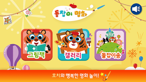 Android application 돌잡이 스마트 명화 screenshort