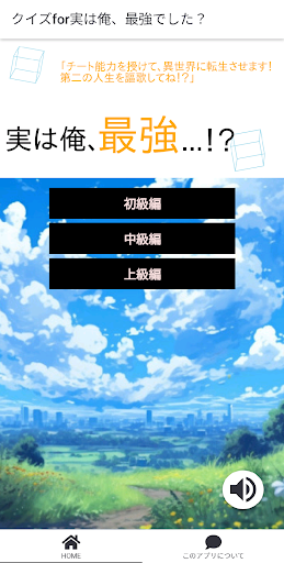 Android application クイズfor「実は俺、最強でした？」 screenshort
