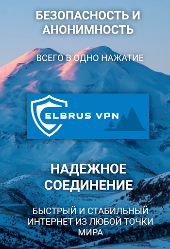 Elbrus VPN Screen 2