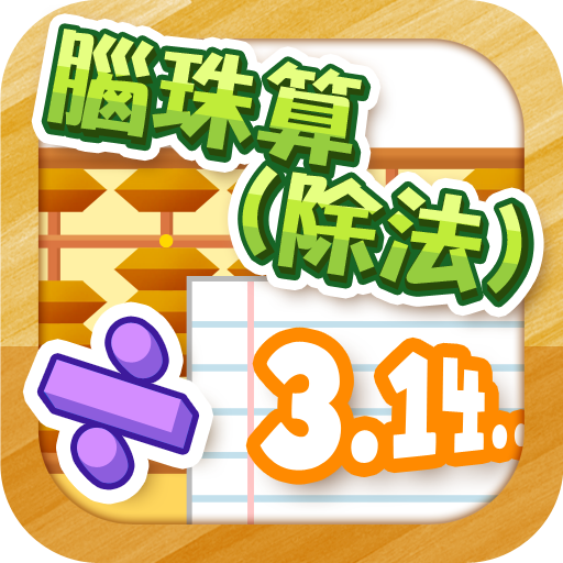 腦珠算(除法) 題目練習 logo