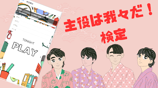 【ゲーム】主役は我々だ！検定 Screen 2