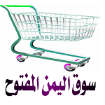 Cover Image of Télécharger سوق اليمن المفتوح  APK