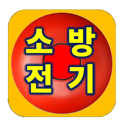 소방설비기사(전기) 실기기출 설명문제 연습 logo