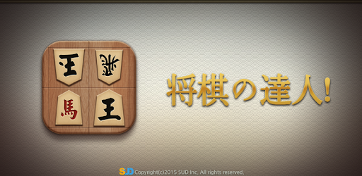 将棋の達人 Google Play のアプリ