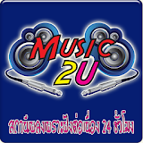 Music2u มิวสิคทูยู ดีเจไทด์ icon