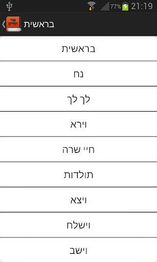 אור החיים - Or Hachaim Screenshot