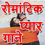 Cover Image of Download Hindi Romantic Love Songs - प्  APK