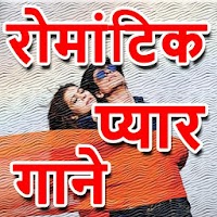 Hindi Romantic Love Songs - प्रेम गीत