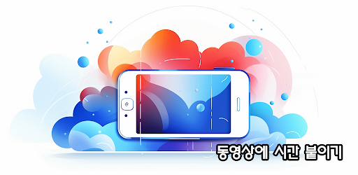 Android application 동영상에 시간붙이기 screenshort