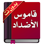 Cover Image of Download معجم الأضداد : قاموس عربي بدون  APK