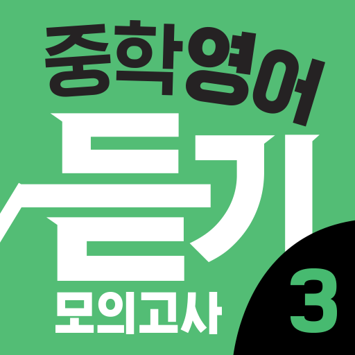 리스닝키 중학영어 듣기 모의고사 3학년 logo