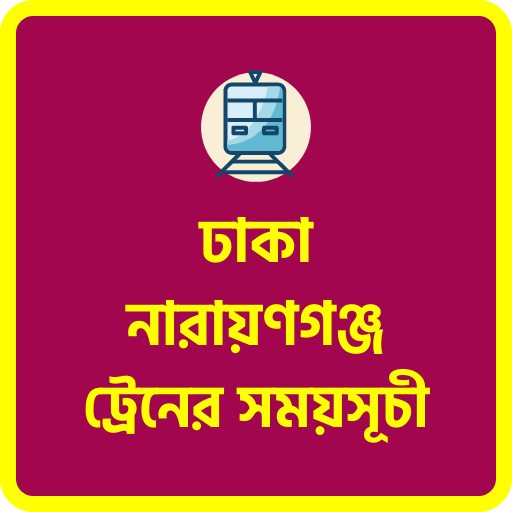 ঢাকা নারায়ণগঞ্জ ট্রেনের সময় logo