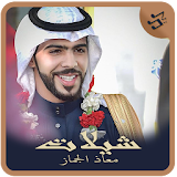 شيلات معاذ الجماز اناشيد سعودي icon