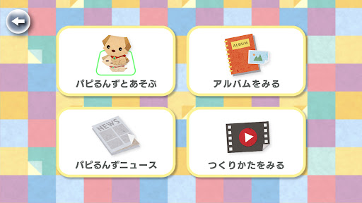 クラフトフレンズ パピるんず Screen 2