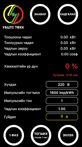 Android application UBEDN Electric Meter Test 2.0 screenshort