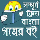 গল্পের বই-Largest Bangla Golper Book icon