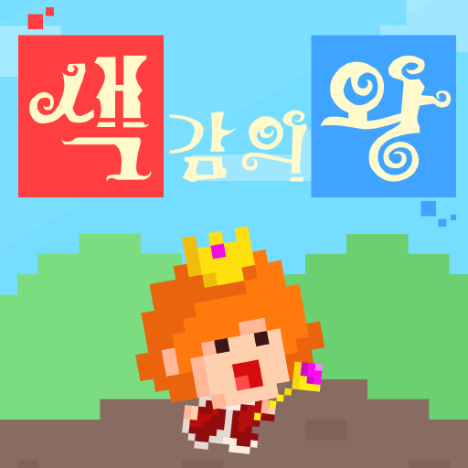 색감의 왕 (2018 전북기능성게임 제작대회 출품작) logo