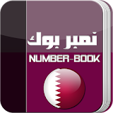 Number Book نمبر بوك قطري icon